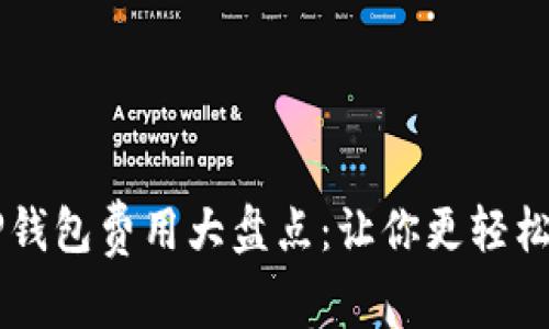 Token.im与TP钱包费用大盘点：让你更轻松管理加密资产