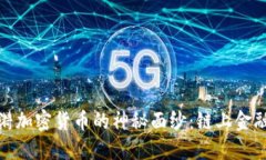 揭开涟漪加密货币的神秘