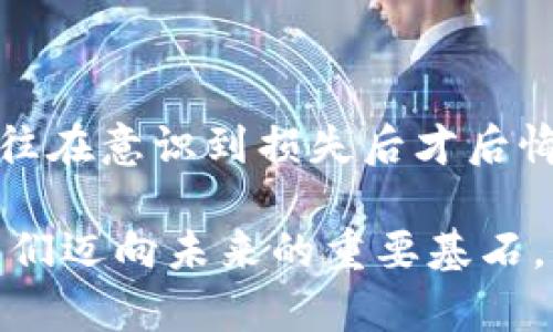   TP钱包修改密码后可以立即使用吗？ / 

 guanjianci TP钱包, 密码修改, 数字货币, 钱包安全, 使用指南 /guanjianci 

引言：关于TP钱包密码修改的常见问题

在这个互联网高速发展的时代，数字货币成为了许多人投资的新选择。TP钱包作为一款流行的数字货币钱包，吸引了大量用户。然而，许多人在使用钱包时，常常会遇到各种各样的问题，其中最常见的一个就是关于密码修改后的使用问题。尤其是“TP钱包修改完密码可以马上用吗？”这个问题，很多用户心中都存在疑虑。那么，本文将详细探讨这个问题，并为您提供实用的信息。

TP钱包简介

TP钱包是一款新兴的数字货币存储和管理工具，凭借其用户友好的界面和多种功能，受到了广大数字货币爱好者的青睐。用户可以在TP钱包中存储多种类型的数字货币，如比特币、以太坊等，还可以进行交易、兑换和转账等操作。同时，TP钱包还注重安全性，通过多种加密技术保障用户的资产安全。在众多用户中，密码的安全性无疑是重中之重，这也使得密码修改成为了重要的保障措施之一。

密码修改的必要性

在使用TP钱包的过程中，用户可能会因为多种原因需要修改密码。首先，随着网络安全威胁的不断增加，用户可能会担心自己的账户被盗。这时候修改密码是增强账号安全的一种有效方式。其次，有些用户可能会因为忘记密码而无法登录账户，因此及时修改密码也是维护账户安全的重要一步。

修改密码的步骤

在谈论修改后的使用问题之前，我们先来了解一下TP钱包密码修改的具体步骤。通常，用户需要在TP钱包的设置选项中找到“修改密码”或“安全设置”。在输入当前密码后，用户可以设定新的密码。确保新密码的复杂性，以保障账户的安全性。完成这些步骤后，用户就可以成功修改密码了。

修改后能否立即使用

那么， TP钱包在密码修改之后，是否可以马上使用呢？答案是肯定的。一般来说，用户在完成密码修改后，立刻就可以使用新密码来登录TP钱包。这意味着用户能够立即进行数字货币的交易、转账或其他操作，而不需要等待任何时间。

注意事项

虽然修改密码后即可立即使用，但在这里仍需注意以下几点。首先，用户在短时间内频繁修改密码可能会导致系统对账户安全产生怀疑，这有可能导致账户暂时被限制使用。因此，用户在修改密码时，最好在确保其复杂性和安全性的前提下，合理安排修改的频率。其次，建议在修改密码前确保自己能够记住新的密码。若可能，使用密码管理工具来记录复杂密码，这样可以避免因忘记密码而再次面临困扰。

常见问题解答

为帮助用户更好地理解TP钱包的使用，以下是一些常见问题的解答：

h41. 修改密码后旧密码能否再用？/h4
在修改密码后，旧密码将会失效，用户无法再用旧密码进行登录。这是为了保护用户的账户安全，因此在修改时请务必记住新密码。

h42. 如果忘记了新密码怎么办？/h4
如果您在修改密码后忘记了新密码，可以通过TP钱包的“找回密码”功能进行重置。请确保您能够访问用于注册的电子邮件或电话号码。

h43. 修改密码后能否仍能访问钱包中的资产？/h4
资金资产并不会因为密码的修改而受到影响，只要您还能正常登录，那么所有资金都将完好无损。

总结

总的来说，TP钱包在您修改密码后的确可以立即使用，这为用户提供了极大的便利。然而，为了确保您的账户安全，还是建议在修改密码的过程中，一定要把握好一些基本的安全策略。无论何时，保护自己的密码以及其他敏感信息，都是每位数字货币用户应当时刻警惕的责任。这份指南希望能帮助您在使用TP钱包的过程中更为顺利，让您的数字货币之旅更加安全和愉快。

社会文化背景引导密码管理

在目前这个数字化的社会中，我们的生活几乎都跟网络息息相关。无论是社交媒体、网上购物，还是数字资产的管理，安全性都是不容忽视的话题。很多人对于密码管理的重要性认识不足，往往在意识到损失后才后悔不已。因此，推广良好的密码习惯，确保数字资产的安全，对于整个社会来说都是一项重要的责任。

总结来说，TP钱包的使用安全在于用户的良好管理习惯，只有在日常使用中加强密码的保管与维护，才能真正做到保障个人资产的安全。在这个技术逐渐成熟的时代，良好的安全意识将是我们迈向未来的重要基石。