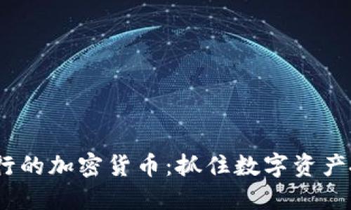 2023年限量发行的加密货币：抓住数字资产投机潮流的机会