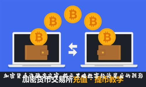 加密货币诈骗案庭审：揭示黑暗数字经济背后的阴影