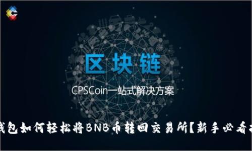 TP钱包如何轻松将BNB币转回交易所？新手必看指南