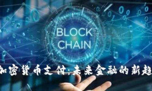 探索ISA加密货币支付：未来金融的新趋势与应用