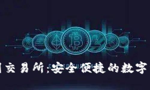 TP钱包提币到交易所：安全便捷的数字资产转移攻略