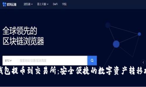 TP钱包提币到交易所：安全便捷的数字资产转移攻略