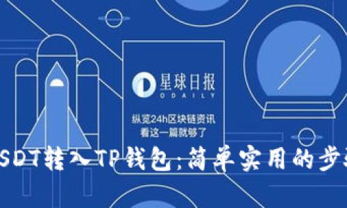 如何将USDT转入TP钱包：简单实用的步骤与技巧