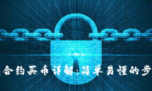 TP钱包合约买币详解：简单易懂的步骤指南