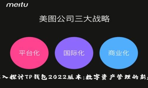 : 深入探讨TP钱包2022版本：数字资产管理的新趋势