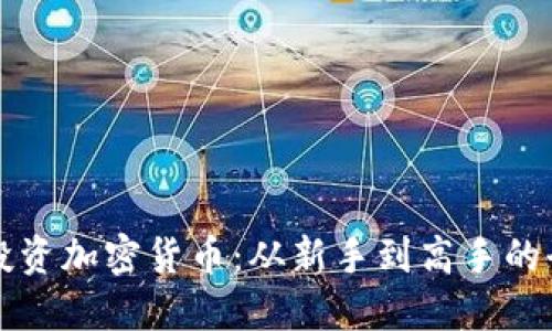 掌握投资加密货币：从新手到高手的全攻略