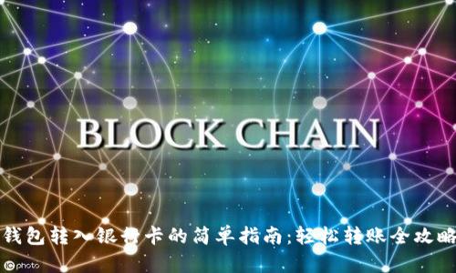 钱包转入银行卡的简单指南：轻松转账全攻略