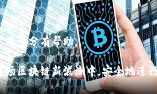    为什么TP钱包地址不能通用？揭秘背后的原因与解决方案  / 
 guanjianci  TP钱包, 钱包地址, 数字资产, 加密货币, 区块链  /guanjianci 

 引言：TP钱包与数字资产的世界 

在当今快速发展的数字资产领域，TP钱包作为一种流行的加密货币钱包，被越来越多的用户所接受和使用。然而，许多人在使用TP钱包时，常常会遇到一个困惑：为什么同一个TP钱包地址不能在不同的网络或平台上通用？这个问题不仅影响到用户的资产管理效率，还涉及到了更深层次的区块链技术原理。接下来，我们将深入探讨这一问题的背后原因，从而帮助用户更好地理解数字资产的存储和交易方式。

 问题的核心：钱包地址和区块链的关系 

 在我们讨论TP钱包地址为何不能通用之前，有必要先了解区块链的基本概念。区块链是一种去中心化的技术，允许多个用户在无信任环境中进行安全的交易。在区块链中，每个用户都有一个唯一的钱包地址，用于接收和发送数字资产。

 TP钱包地址通常由一段长字符串组成，这段字符串是通过加密算法生成的，确保了钱包地址的唯一性和安全性。然而，这并不意味着同一个地址可以被不同的网络共享和使用。每个区块链网络（如以太坊、比特币等）都有其特定的协议和规则，因此在一个网络上生成的钱包地址不能直接用于另一个网络。

 为什么钱包地址不能通用？ 

 主要原因有以下几点：

h4 1. 区块链网络的独特性 /h4

 各个区块链网络之间存在着不同的技术架构和协议。例如，比特币和以太坊虽然都是区块链技术的应用，但它们的协议完全不同，因此同样的地址在这两个网络上不能通用。比特币使用的是UTXO模型，而以太坊则采用账户模型，这就使得地址的构建和管理方式不同。不能简单通过一个地址在不同网络中进行操作。

h4 2. 安全性和风险防控 /h4

 另一个原因是安全性。由于每个区块链网络都有其特定的安全措施，如果允许不同网络使用相同的钱包地址，将极易导致资产被攻击或丢失。这种设计本质上是在保护用户的资产安全。数据的完整性是区块链技术的核心，因此，钱包地址的唯一性是保障这一完整性的重要因素。

h4 3. 资产类型的多样性 /h4

 此外，数字资产种类繁多，包括代币、NFT（非同质化代币）、稳定币等。当用户在某个特定的区块链网络上生成了一个钱包地址，这个地址通常是针对该网络的特定资产类型而设计的。因此，即便是数字资产的同名涉及，基于不同的协议和技术结构，其背后所代表的资产本质是不同的。

 如何正确使用TP钱包？ 

 了解了为什么钱包地址不能通用之后，接下来就要学习如何正确使用TP钱包，以最大限度地保护自己的数字资产。

h4 1. 确认网络 /h4

 在进行资产的接收和发送时，用户需要特别注意确认当前所使用的网络。TP钱包支持多种区块链网络，但每个网络都有其独立的钱包地址。在使用钱包前，务必要确保所发送和接收的资产是在同一个网络中。例如，使用TP钱包发送以太币时，确保接收方的地址也是以太坊网络上的地址。

h4 2. 利用多链功能 /h4

 TP钱包的多链功能非常强大，用户可以在同一个钱包内管理不同的区块链资产。利用这一功能时，用户能够轻松转换不同的网络和资产，从而资产管理。在使用多链管理功能时，遵循当前网络的地址规则是非常重要的。

h4 3. 定期备份 /h4

 保护好自己的资产也意味着及时备份钱包。TP钱包通常提供了助记词或密钥保护的功能，用户需务必定期进行备份，以防止因设备故障或丢失而造成的资产损失。

h4 4. 学习安全知识 /h4

 随着区块链技术的发展，安全风险也在不断变化。用户需保持学习的态度，了解最新的安全漏洞和防护措施。定期关注加密货币安全的相关信息，有助于提升自身的安全意识，减少资产被盗或丢失的风险。

 未来的展望：跨链技术的可能性 

 随着区块链技术的快速发展，跨链技术正在逐渐成为一种热门趋势。跨链技术的出现有可能解决不同链之间的互通问题，从而实现钱包地址在多个网络之间的通用。

 通过跨链技术，用户能够在不同的区块链网络之间自由地转移资产，这将极大地方便用户的资产管理。虽然目前的跨链技术还在不断完善中，但未来通过这种技术或许能够实现钱包地址的更高效利用，让数字资产真正实现无界限的流动。

 结语：认清钱包的本质，科学管理资产 

 总的来说，TP钱包地址为何不能通用，这一问题的答案主要涉及到区块链网络的独特性、安全性和资产类型多样性等多个方面。作为用户，了解这些基本知识将对后续的资产管理与安全运用十分有帮助。

 通过科学合理地使用TP钱包，用户可以有效地管理自己的数字资产，最大限度地降低使用风险。结合未来跨链技术的发展，数字资产的使用将会更加便捷和安全。希望每位用户都能够在这场区块链新浪潮中，安全地进行资产的投资与管理，开启属于自己的财富之旅。