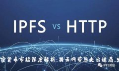 2023年加密货币市场深度解