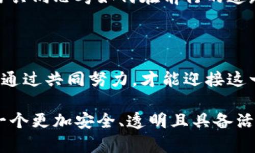 加密货币黑客组织——神秘背后的数字经济危机

加密货币, 黑客组织, 网络安全, 区块链, 诈骗/guanjianci

引言：数字时代的双刃剑

在这个数字化的时代，加密货币作为一种创新的金融形式，吸引了无数投资者。然而，随之而来的，还有那些趁机而来的不法之徒。加密货币黑客组织正是这一现象的集中体现，他们就像潜伏在暗处的猎手，伺机而动，对毫不知情的新手投资者以及大型交易平台展开攻击。这些组织的存在不仅威胁着投资者的资金安全，也对整个数字经济生态系统造成了影响。

黑客组织的运作方式

加密货币黑客组织的运作往往是高度隐秘且复杂的。他们通过各种技术手段，比如网络钓鱼、恶意软件攻击、DDoS攻击等方式来实现自己的目标。网络钓鱼是指通过伪装成合法网站或电子邮件，诱骗用户输入私密信息，例如钱包密码或交易所账户。另一方面，恶意软件则是黑客植入用户电脑的病毒，可以窃取密码信息，或者控制用户设备进行进一步的攻击。

值得注意的是，加密货币交易所也是这些黑客的主要目标。通过对交易所进行网络攻击，黑客可以在短时间内窃取大量用户资金。例如，某些较大的交易平台曾遭受过重大的攻击事件，导致数百万甚至数千万美元的损失。这种情况让人深刻意识到，加密货币市场的风险并不仅限于市场波动，还有来自于网络安全的威胁。

黑客组织背后的动机

那么，是什么驱动了这些黑客组织进行如此冒险的行为？首先，巨额的经济利益无疑是最大的动机。加密货币市场的发展，使得它成为一个充满吸引力的攻击目标。黑客可以通过盗取加密货币进行快速的货币变现，从而实现巨额收益。其次，某些黑客团体可能受到意识形态驱动，他们可能会将攻击行为视为对“传统金融”机制的反抗，认为通过加密货币的攻击行为是对现行体制的不满与反抗。

加密货币黑客组织的典型案例

在过去的几年里，多个关于加密货币黑客组织的案例引起了全球的广泛关注。例如，2016年，比特币交易所“Bitfinex”遭到黑客攻击，造成了约72000个比特币的损失，当时的市场价值约为7200万美元。这次事件让许多投资者失去了信心，导致比特币价格短期内大幅下跌。

另一个备受瞩目的案例是2014年“Mt. Gox”交易所的破产。在此事件中，该交易所声称丢失了850,000个比特币，实际损失可能接近5亿美金。这个事件标志着加密货币行业一个重要的转折点，突显了行业内安全问题的严重性，也引起了监管机构的关注。

如何保护自己免受黑客攻击

在加密货币交易日益普及的今天，投资者需要更加重视自身的安全意识。首先，使用强密码并定期更换是保护账户的第一步。此外，启用双重身份验证（2FA）可以有效防止黑客通过窃取密码而进入账户。第二，建议投资者使用硬件钱包来保存其加密货币，因为相较于在线钱包，硬件钱包的安全性更高。

同时，保持软件的更新是必要的。许多攻击都是利用了系统和软件中的漏洞。因此，确保操作系统、杀毒软件及加密货币钱包的更新能够有效减少风险。此外，定期查看交易记录，关注账户异常活动，及时发现潜在的安全威胁也是预防措施之一。

监管和法律的角色

面对不断增长的黑客组织威胁，各国政府和监管机构也日渐重视加密货币的监管。其中，一些国家采取了积极的立法措施，以加强对加密货币交易的监控，防止洗钱及其他犯罪活动。例如，欧盟与美国都在制定相关政策，要求交易所对用户进行身份验证，并提交定期的安全审核报告。

然而，在全球范围内，加密货币的监管仍处于探索阶段。不同国家对于加密货币及其交易的态度截然不同，有的支持其发展，有的则采取了禁止态度。此情此景，使得加密货币的监管举措变得非常复杂。同时，法律的滞后性也可能给黑客组织留下可乘之机。

未来展望：科技与道德的平衡

展望未来，随着科技的发展，对抗加密货币黑客组织的方法也将更加多样化。区块链技术本身的去中心化属性，可能为真正的安全解决方案提供支持。例如，基于区块链的身份验证技术，能够确保用户身份的真实性，从而降低欺诈的发生率。

但是，技术的进步也不是万无一失的。我们同样需要加强对数字伦理的重视。随着黑客组织利用先进技术进行攻击，网络安全不仅仅是技术层面的问题，更是道德层面的问题。社会应当共同思考如何在前行的道路上保持良知与伦理的平衡，为数字经济的健康发展铺平道路。

结尾：勇敢迎接挑战

综上所述，加密货币黑客组织是一个复杂而又充满挑战的现象。虽其行为对市场带来了一定的风险，但同时也促使投资者、技术开发者以及监管机构更加关注网络安全的重要性。只有通过共同努力，才能迎接这一数字经济时代的挑战，并为未来创造一个更为安全的投资环境。

投资者在享受加密货币带来的便利与机会的同时，更需要保持警觉与警惕。良好的安全意识和合理的防护措施，是保护自己免受黑客攻击的关键。同时，期待在不久的将来，能够见证一个更加安全、透明且具备活力的数字货币市场。