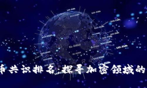 2023年加密货币共识排名：探寻加密领域的胜者与未来趋势