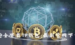 如何安全下载TP钱包：最新