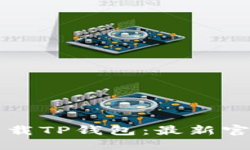 如何安全下载TP钱包：最新官网下载指南