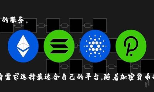 加密货币交易所的种类及其影响力分析

加密货币, 交易所, 比特币, 数字资产, 交易平台/guanjianci

引言
近年来，随着区块链技术的不断发展和普及，加密货币逐渐成为投资和交易的热门选项。对于许多投资者而言，选择一个合适的加密货币交易所是进行数字资产交易的第一步。然而，市场上交易所的种类繁多，如何在众多平台中做出明智的选择，成了每个用户都需要面对的难题。

加密货币交易所的种类
加密货币交易所主要可以分为三大类：集中式交易所（CEX）、去中心化交易所（DEX）和混合型交易所。

h41. 集中式交易所（CEX）/h4
集中式交易所是最常见的一种交易平台。在这种平台上，用户通过注册账户，把资金存入交易所，由交易所负责管理和撮合交易。以币安（Binance）、火币（Huobi）、OKEx等为代表的集中式交易所，因其操作简便、流动性高而受到广大用户的青睐。然而，这类交易所也存在安全隐患，例如2014年Mt. Gox交易所的破产事件，导致大量用户资金损失，从而引发了人们对集中化管理的质疑。

h42. 去中心化交易所（DEX）/h4
去中心化交易所是基于区块链技术构建的平台，使得用户可以直接在区块链上进行交易，无需依赖中央机构或中介。例如，Uniswap和SushiSwap就是基于以太坊网络的去中心化交易所。这类交易所的优点在于提高了用户的隐私保护和资金的安全性。然而，由于缺乏集中管理，这类平台在流动性和用户体验上可能相对较弱。

h43. 混合型交易所/h4
混合型交易所试图结合上述两种交易所的优点，既保留了集中式交易的高效和便捷，又融入了去中心化交易的安全和隐私特征。像Narkasa这样的混合型交易所，力图为用户提供多样化的交易体验。

主要交易所的比较分析
在了解了交易所的种类后，我们需逐一分析几个主流交易所的特点、优势以及不足之处。

h41. 币安（Binance）/h4
币安成立于2017年，是全球最大的加密货币交易平台，提供多种加密资产交易，用户可以交易比特币、以太坊、Ripple等数百种数字货币。币安交易所的优点在于其流动性极高，用户可以方便地进行大额交易而不必担心价格大幅波动。此外，币安还推出了自己平台的代币BNB，用户可以通过持有BNB享受交易费用的折扣。然而，币安在某些国家的监管政策受到质疑，用户在使用时需谨慎。

h42. 火币（Huobi）/h4
火币成立于2013年，最初以提供比特币交易而闻名，后来逐渐扩展至多种数字资产的交易。火币的独特之处在于其国际化的团队和市场布局，使它在全球范围内都有一定的影响力。另外，火币还提供各种金融产品，如合约交易和期权交易，以满足不同投资者的需求。尽管如此，火币的用户界面相对复杂，新手用户可能在初次使用时感到不适应。

h43. 去中心化交易所例子（如Uniswap）/h4
Uniswap是最知名的去中心化交易所，通过自动化做市（AMM）为用户提供流动性。Uniswap的优势在于它无需注册，用户只需连接自己的钱包即可开始交易，这大大降低了使用门槛。同时，Uniswap还允许用户创建新的交易对，灵活性非常高。然而，由于去中心化的特性，用户在交易时可能会遭遇“滑点”问题，也就是交易价格因流动性不足而不稳定。

选择交易所的注意事项
选择合适的加密货币交易所，不仅要关注其种类，还需考虑多个因素，包括安全性、手续费、用户体验、流动性等。

h41. 安全性/h4
安全性无疑是选择交易所的首要考虑因素。有些交易所曾因安全漏洞被黑客攻击，导致大量用户资金被盗。因此，用户在选择交易所时，应优先考虑那些具备良好安全记录的平台。同时，使用不同的安全措施，比如双因素认证（2FA）和冷钱包存储等，可以进一步保护自己的资产。

h42. 手续费/h4
不同交易所的手续费结构差异较大，这直接影响到用户的投资回报率。一般而言，手续费包括交易手续费、提现手续费等，比较各大交易所的手续费，会有助于找出最适合自己的交易平台。

h43. 用户体验/h4
用户体验包含界面的友好性、操作的简便性及客户支持的有效性等。一个友好的交易界面，可以让用户更容易入门，尤其是对于新手来说更为重要。此外，一个有效的客户支持团队，可以帮助用户解决在交易中可能遇到的各种问题。

h44. 流动性/h4
流动性是衡量交易所交易效率的重要指标，高流动性意味着用户能更容易地以市场价买入或卖出资产。因此，用户应关注交易所的交易量和市场深度，选择那些流动性较强的交易所。

未来趋势及挑战
随着加密货币的普及和投资者需求的多样化，加密货币交易所也在不断进化。未来，随着技术的进步，我们可能会看到更多的创新，如更加智能化的交易工具、AI技术的应用、以及更加安全的存储解决方案。

h41. 创新交易工具的出现/h4
随着用户越来越熟悉数字资产交易，未来可能出现更加多样化的交易工具，以提高用户的交易体验。例如，机器学习算法可能会被应用于高频交易，使得交易决策更加精准。

h42. 去中心化金融（DeFi）的崛起/h4
去中心化金融（DeFi）成为一种新的金融生态，越来越多的用户希望在去中心化交易所进行交易。未来的交易所可能会将集中式和去中心化的特性结合在一起，提供更全面的服务。

h43. 监管政策的变化/h4
随着加密货币市场的快速发展，各国政府对加密货币的监管政策也在不断演变。如何合规，同时又能保持平台的创新性，将是未来交易所面临的重要挑战。

总结
在选择一个加密货币交易所时，用户不仅要考虑明显的安全性和费用等因素，还需关注这些平台的未来发展方向和市场趋势。不同类型的交易所各有优劣，用户可根据自身需求选择最适合自己的平台。随着加密货币的持续发展，加密交易所的角色与功能将不断升级，帮助更多人进入数字资产投资的世界。