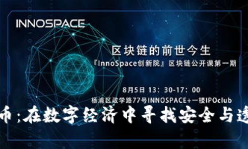 数学加密货币：在数字经济中寻找安全与透明的新未来