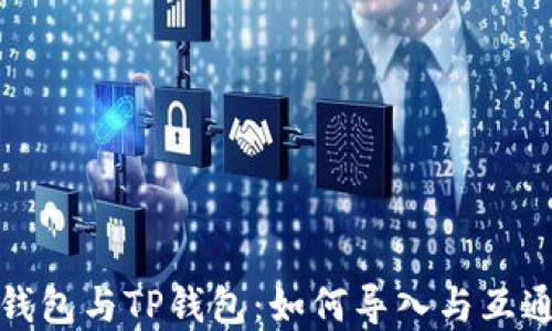 
狐狸钱包与TP钱包：如何导入与互通详解