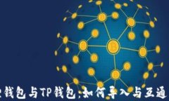 狐狸钱包与TP钱包：如何导