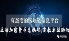 江南地区的加密货币兑换