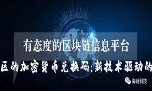 江南地区的加密货币兑换码：新技术驱动的新机遇