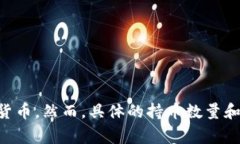 s目前没有公开具体数据说