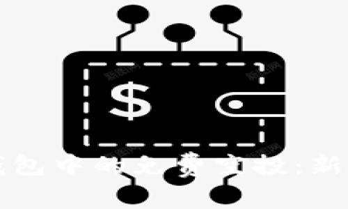 如何领取TP钱包中的免费空投：新手指南与技巧