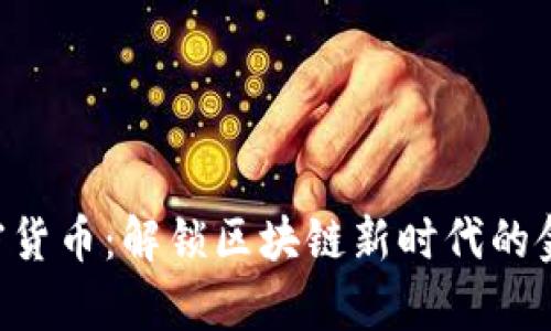 SAS加密货币：解锁区块链新时代的金融奥秘