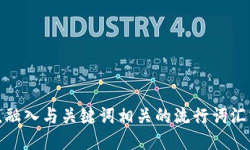 思考一个的，融入与关键词相关的流行词汇或趋势，放进