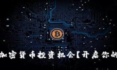 如何找到加密货币投资机