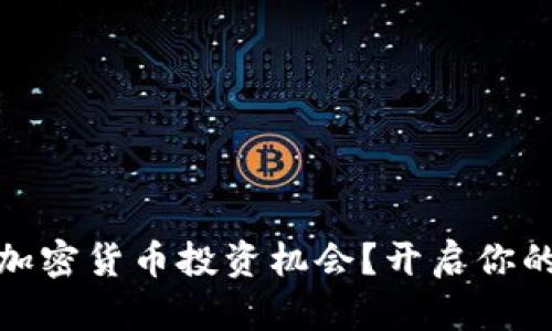 如何找到加密货币投资机会？开启你的财富之旅