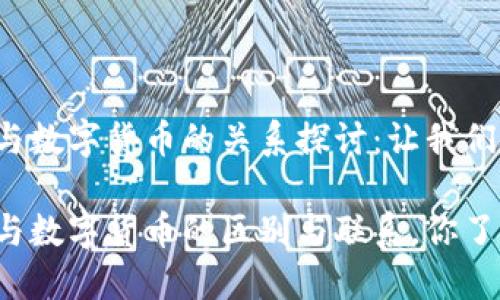 加密货币与数字货币的关系探讨：让我们一探究竟！

加密货币与数字货币的区别与联系，你了解吗？