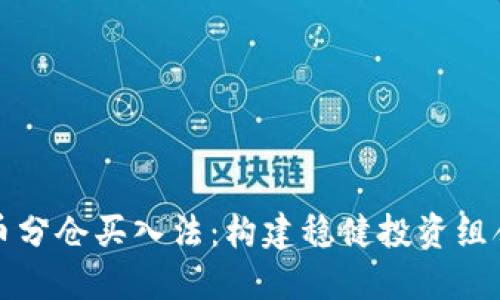 掌握加密货币分仓买入法：构建稳健投资组合的必备策略