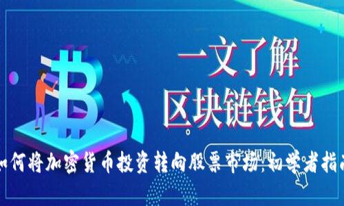 如何将加密货币投资转向股票市场：初学者指南