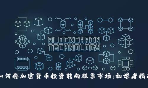 如何将加密货币投资转向股票市场：初学者指南