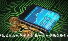 TP钱包安装失败的解决方案
