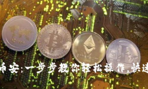 tp钱包如何转币安：一步步教你轻松操作，快速兑换数字资产