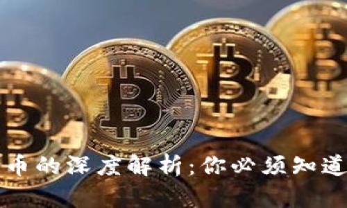 代币与加密货币的深度解析：你必须知道的区别和联系
