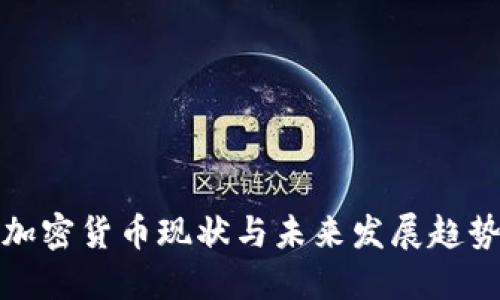 伊朗加密货币现状与未来发展趋势探讨