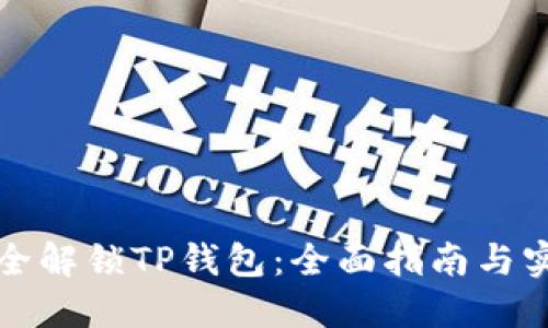 如何安全解锁TP钱包：全面指南与实用技巧