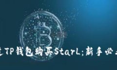 如何通过TP钱包购买StarL：