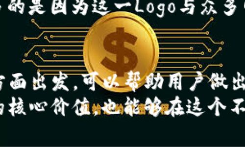 bianwei加密货币Logo设计：如何选择和识别流行货币的标志/bianwei  
加密货币, Logo设计, 数字货币, 识别, 品牌营销/guanjianci  

引言：加密货币的崛起与图标的重要性  
在过去的十年中，加密货币作为一种新的金融形式，迅速崛起并进入大众视野。从比特币到以太坊，全球范围内涌现出了数以千计的数字货币。与此同时，每一种加密货币都有其独特的Logo，这些图标不仅仅是视觉符号，它们还承载着品牌的价值、文化和理念。理解这些Logo的设计理念和如何选择是进入加密货币世界的重要一步。  

加密货币Logo的设计原则  
在设计加密货币Logo时，有几个原则需要遵循。首先，Logo应该具有识别性。一个成功的Logo能够被用户一眼辨认，如比特币的金色圆形Logo和以太坊的菱形Logo。其次，简洁性同样重要。较为复杂的图形可能会导致用户无法在较小的屏幕上清晰识别。因此，设计师通常会采用简单的形状和颜色组合。  
第三，Logo的色彩选择也是非常关键的。色彩不仅影响视觉效果，还传递情感信息。例如，比特币的金色象征着财富和成功，而以太坊的蓝色则传达出科技感和未来感。因此，在Logo设计时，选用适合传达品牌调性和市场定位的颜色是必要的考量。  

流行的加密货币Logo分析  
了解一些主流加密货币的Logo及其背后的设计理念，可以帮助我们更好地理解这个领域。首先，我们来看看比特币。比特币的Logo是一个金色的“B”，背景是一个圆形标志，外圈上还有两个竖线。这个设计极其简明而易于识别，象征着货币的流通性和交易的便捷性。  
与之对比，以太坊的Logo则更加前卫。它的菱形设计代表了多层次的分散化，颜色的选择也是科技感十足的蓝色。这一设计不仅吸引了年轻用户的注意，也在很大程度上体现了以太坊作为智能合约平台的创新能力。  
再看瑞波币，其Logo的形状是三个交叉的圆圈，象征着多方交易的完整性和网络的可靠性。设计师在选择色调时，使用了蓝色和白色的组合，给人一种冷静、理智的感觉，符合其作为跨境支付解决方案的特质。  

如何选择适合的加密货币Logo  
对于投资者和用户来说，选择合适的加密货币Logo不仅仅是视觉的体验，更是对品牌认知的反映。在选择时，可以从以下几个方面进行考虑：  
ul  
listrong视觉吸引力：/strongLogo应该给人以视觉上的冲击力，能够引起用户的好奇心和兴趣。/li  
listrong品牌信任度：/strong一个好的Logo可以增强用户对品牌的信任感，尤其是在加密货币这种相对较新的市场。/li  
listrong社区认同感：/strong参与者常常在社区中分享自己的经验，一个被广泛认可的Logo更容易得到社区的支持。/li  
listrong用途广泛性：/strong考虑到Logo在不同媒体、平台上的使用情况，Logo设计应该具备适应性，无论是在手机屏幕上，还是在印刷的海报中，都能清晰呈现。/li  
listrong持续更新：/strong随着时间的推移，市场和技术会不断演进，Logo可能也需要进行适当的调整和更新，以保持其时尚感和相关性。/li  
/ul  

文化背景与Logo设计的关联  
加密货币Logo的设计不仅受到视觉和技术的影响，还与文化背景密切相关。例如，比特币作为第一个成功的加密货币，其Logo设计完美结合了数字经济兴起的时代理念。许多设计师在创建Logo时，也会考虑到文化符号和社会趋势。  
以“狗狗币”Logo为例。这个以柴犬形象为基础的Logo，不仅具备了可爱的特点，同时反映了网络文化中的幽默感和亲和力。它的流行不仅是因为其背后的经济潜力，更多的是因为这一Logo与众多网络热点的紧密关联，吸引了大量社群的支持。  

总结： Logo在加密货币中的重要性  
加密货币的世界既复杂又充满机会，Logo作为这一领域的重要组成部分，承载着品牌形象和价值观。在选择和评估加密货币Logo时，从识别性、简洁性和文化背景等多方面出发，可以帮助用户做出更加理智的选择。在未来，随着加密货币市场的进一步发展，Logo设计的趋势也将不断演化，品牌将更加注重通过视觉形象来传递其理念，以获得用户的忠诚和认可。  
无论你是投资者、开发者，还是对加密货币感兴趣的普通用户，了解Logo的设计和影响力都是不可或缺的。通过这些视觉符号，我们不仅可以更好地理解这些数字货币的核心价值，也能够在这个不断变化的金融生态中把握机遇。  