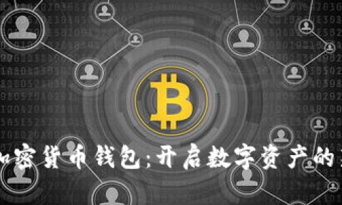 非洲加密货币钱包：开启数字资产的新篇章