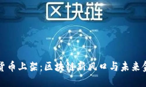 华为加密货币上架：区块链新风口与未来金融的碰撞