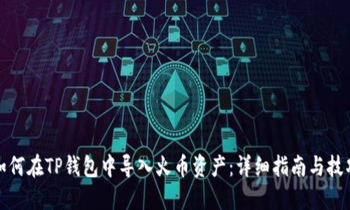 如何在TP钱包中导入火币资产：详细指南与技巧