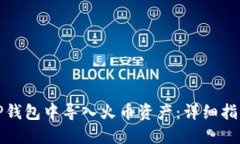 如何在TP钱包中导入火币资