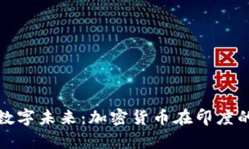 Paytm探索数字未来：加密货币在印度的崛起与机遇