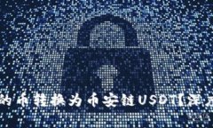 如何将TP钱包中的币转换为