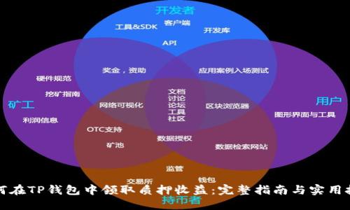 如何在TP钱包中领取质押收益：完整指南与实用技巧